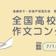 最優秀賞は20万円…拓殖大、作文コンクール9/5まで募集