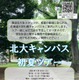 【大学受験】北大生が案内「初夏のキャンパスツアー」7/18