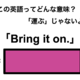 この英語ってどんな意味？「Bring it on.」