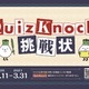 クイズラリー「QuizKnockからの挑戦状」北海道・ウポポイで7/11から