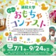 浦和大学、高校生対象「おもちゃコンテスト」作品募集