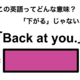 この英語ってどんな意味？「Back at you.」