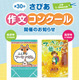 サピックス「さぴあ作文コンクール」小学生対象9/12締切