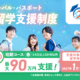 東京都「グローパス」春留学250人、最大90万円支援…所得制限なし