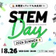 【夏休み2026】中高生女子の理系進路を応援…STEM Day8/26