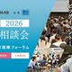 【大学受験】医学部、全国25大学が集まる個別相談会7/26