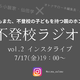 【7月17日19時～】不登校ラジオ「寝たきりになるのでは…？」不登校の子どもの夏休みはどうすればいい？みんなどうして乗り切った？高校受験はどうする？