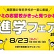 【中学受験】【高校受験】関西圏36校集結「進学フェア」8/23