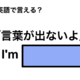 英語で「言葉が出ないよ」は何て言う？
