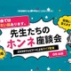 【中学受験】栄光・浅野・本郷など難関中が登壇「先生たちのホンネ座談会」全7回