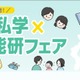 【中学受験】北海道私学×日能研フェア8/2、5校の体験プログラム