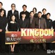山崎賢人「キングダム」新シリーズで“進化”実感「歴史の中でもかなり進化している」吉沢亮・橋本環奈ら豪華キャスト集結【キングダム 魂の決戦】