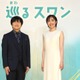 バカリズム脚本の2027年前期朝ドラ「巡るスワン」、臼田あさ美・岡山天音・矢作兼ら出演決定