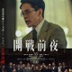 池松壮亮主演映画「開戦前夜」製作委員会が声明発表 創作の経緯・公開について説明【全文】