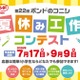 【夏休み2026】ボンド夏休み工作コンテスト9/9締切、最優秀賞は大阪招待