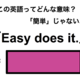 この英語ってどんな意味？「Easy does it.」