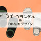 そのスポサン、今年はもうダメかも…「なんだかダサ見えしがち」な人が見落としていることって？
