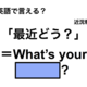 英語で「最近どう？」は何て言う？
