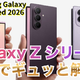 【動画】5分で解説！サムスンの「Galaxy Z Fold 8」「Fold 8 Ultra」「Flip 8」