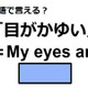 英語で「目がかゆい」は何て言う？