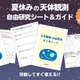 【夏休み2026】自由研究は天体観測…ビクセンが無料シート＆ガイド提供