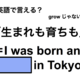 英語で「生まれも育ちも」は何て言う？