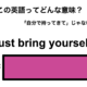 この英語ってどんな意味？「Just bring yourself.」