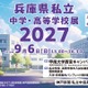 【高校受験】【中学受験】兵庫県内の私立31校が集結、個別相談会9/6