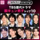 読者が選ぶ「TBS歴代ドラマ胸キュン男子」トップ10を発表【モデルプレスランキング】