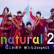 なにわ男子、5年ぶり「natural」第2弾配信決定 初ドーム公演までの軌跡に密着 ライブ映像4作品も