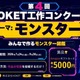 【夏休み2026】HOKET工作コンクール、作品をAIでデジタルカード化…9/30締切