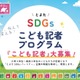 豊田市、SDGsこども記者30人を募集…小3-高3対象