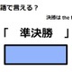 英語で「準決勝」は何て言う？