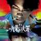 Netflixシリーズ「九条の大罪」映画化決定 柳楽優弥・SixTONES松村北斗・池田エライザ・町田啓太らドラマキャスト再集結