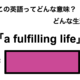 この英語ってどんな意味？「a fulfilling life」