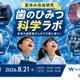 【夏休み2026】親子工場見学「歯のひみつ科学ラボ」8/21…ホワイトエッセンス