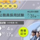 国家公務員総合職「教養区分」申込開始、19歳から受験可能