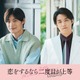 超特急・高松アロハ＆白石隼也「恋をするなら二度目が上等 season2」続投決定 色気溢れるポスタービジュアルも解禁