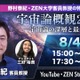 今日15時から無料配信、ZEN大「宇宙論概観2026」特別授業