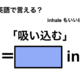 英語で「吸い込む」は何て言う？