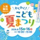 【夏休み2026】横浜市役所「わくわく！夏まつり」おしりたんてい登場…8/15-16