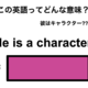 この英語ってどんな意味？「He is a character.」