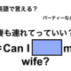 英語で「妻も連れて行っていい？」は何て言う？