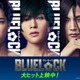 「ブルーロック」新キャスト解禁、FANTASTICS八木勇征・渡邊圭祐・夏生大湖が圧倒的オーラ纏い参戦 全国5大都市5劇場での応援上映開催