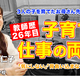 お母さん先生に聞く「子育てと教師、両立のポイント」とは…Teacher’s［Shift］