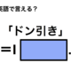 英語で「ドン引き」は何て言う？