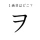 ２画目はどっち？「ヲ」の正しい筆順、間違えすぎて驚きの声が続出