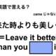 英語で「来た時よりも美しく」は何て言う？