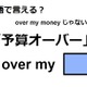 英語で「予算オーバー」は何て言う？