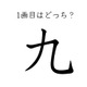 どこが一画目？みんなが間違える筆順、「九」は本当に意外です